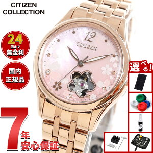 【店内ポイント最大39倍!本日限定!】【選べるノベルティー付き】シチズンコレクション CITIZEN COLLECTION メカニカル 自動巻き 機械式 オープンハート 限定モデル 桜 腕時計 レディース PR1042-