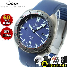 【選べるノベルティー付き！】【60回分割手数料無料！】Sinn ジン T1.B（EZM14） 自動巻き 腕時計 メンズ Diving Watches ダイバーズウォッチ シリコンストラップ ドイツ製