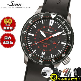 【選べるノベルティー付き！】【60回分割手数料無料！】Sinn ジン U2.SDR（EZM5） 自動巻き 腕時計 メンズ Diving Watches ダイバーズウォッチ シリコンストラップ ドイツ製