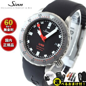 【選べるノベルティー付き！】【60回分割手数料無料！】Sinn ジン U50 自動巻き 腕時計 メンズ Diving Watches ダイバーズウォッチ シリコンストラップ ドイツ製