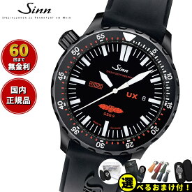 【選べるノベルティー付き！】【60回分割手数料無料！】Sinn ジン UX.S.GSG9（EZM2B） 腕時計 メンズ Diving Watches ダイバーズウォッチ シリコンストラップ ドイツ製