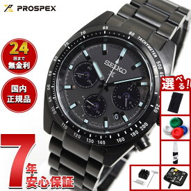 【8/5限定！抽選で最大10000ptバック＆2000円OFFクーポン】【選べるノベルティー付き】セイコー プロスペックス SBDL103 スピードタイマー ソーラー クロノグラフ メンズ 腕時計 オールブラック 日本製 SEIKO PROSPEX SPEEDTIMER