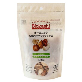 Biokashi ビオカシ オーガニック5種の生ナッツミックス 130g アーモンド カシューナッツ クルミ ヘーゼルナッツ ピーカンナッツ 無塩 ノンオイル 無添加 有機栽培 有機JAS