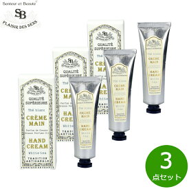 【エントリーでポイント+2倍！3月15日！】Senteur et Beaute サンタール エ ボーテ フレンチクラシック ハンドクリーム ホワイトティー 30ml×3点【送料無料】