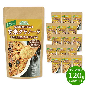 【エントリーでポイント+2倍!10月30日!】順造選 玄米グラノーラ きなこ&黒大豆ミックス 120g×15袋【送料無料】