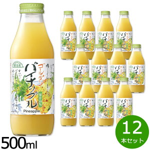 【エントリーでポイント+2倍!10月30日!】順造選 ゴールデンパイナップル 500ml×12本セット ジュース ストレート 果汁100% 無添加 無香料 無加糖 砂糖不使用 瓶 日本製 【送料無料】