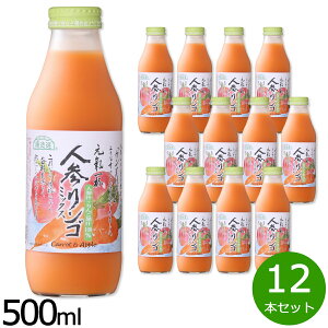 【エントリーでポイント+2倍!10月30日!】順造選 人参リンゴミックス 500ml×12本セット ミックスジュース ストレート 果汁100% 無添加 無香料 無加糖 砂糖不使用 瓶 日本製 【送料無料】