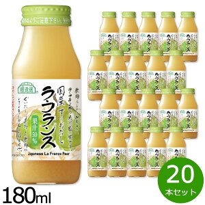 【エントリーでポイント+2倍!10月30日!】順造選 国産 ラ フランス 180ml×20本セット ラフランス なし 梨 西洋梨 梨ジュース ジュース 果物 果実 フルーツ ストレート 果汁50% マルカイ 瓶 日本