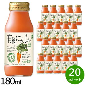 【エントリーでポイント+2倍!10月30日!】順造選 有機にんじん 180ml×20本セット ジュース ストレート 果汁100% 有機栽培 有機JAS 無添加 無香料 無加糖 砂糖不使用 瓶 日本製 断食 ファスティン