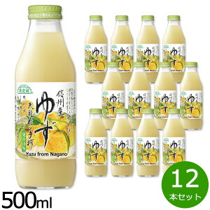 【エントリーでポイント+2倍!10月30日!】順造選 信州産ゆず 500ml×12本 ゆず 柚子 ゆずジュース ジュース フルーツ 果実 ストレート 果汁10 無添加 無香料 マルカイ 手搾り 瓶 日本製 信州産