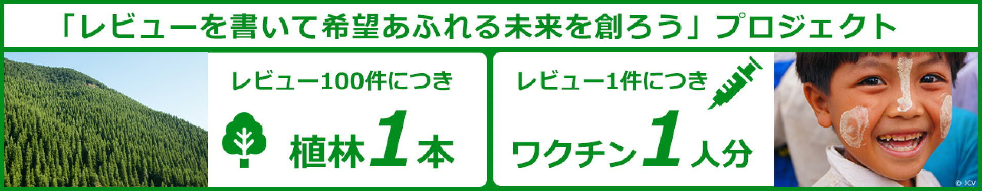 レビューで希望あふれる未来を創ろう