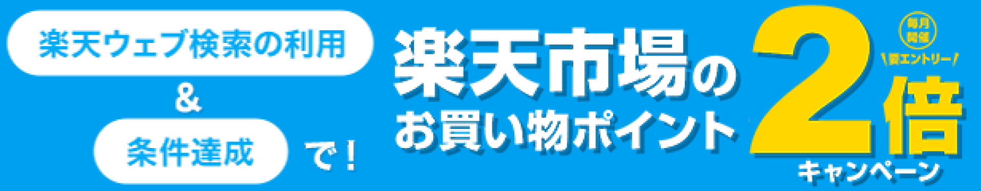 楽天ウェブ検索利用+１倍