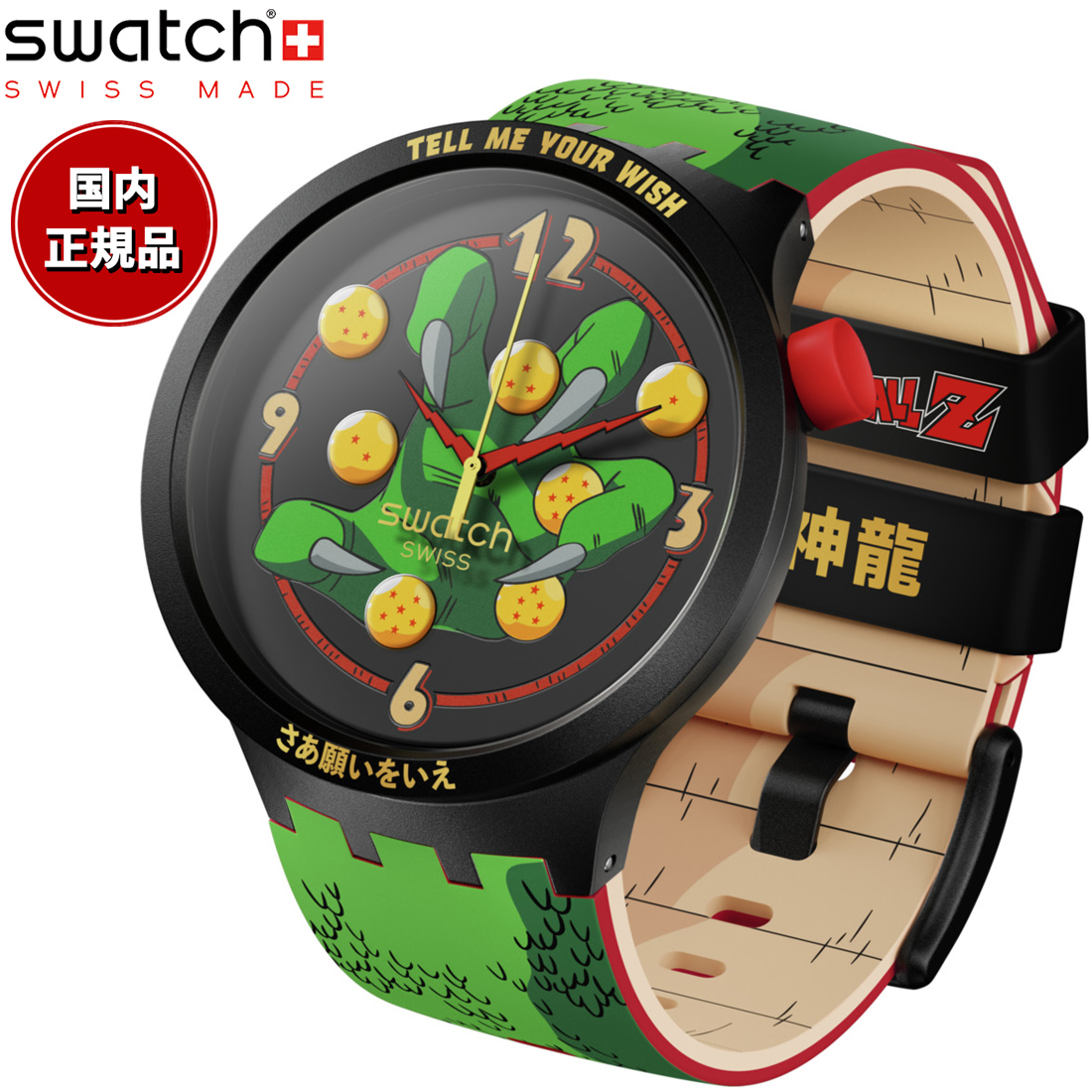 swatch スウォッチ ドラゴンボールZ コラボモデル 神龍 DRAGONBALL Z SHENRON 腕時計 SB01Z102 |  neelセレクトショップ