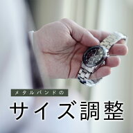 サイズ調整・採寸サービス