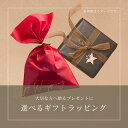 ラッピングサービス