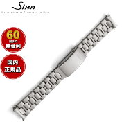 【60回分割手数料無料！】Sinn ジン 純正 替えバンド ベルト 新フォールディングクラスプ付きブレスレッ…