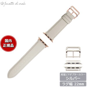 【エントリーでポイント+2倍!10月30日!】マネッタ ディ メーラ Manetta di mela アップルウォッチ Apple Watch 替えバンド ベルト メンズ レディース ワープロラックス カーフレザー 22mm シルキーホ
