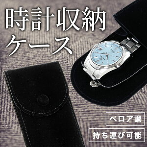 【エントリーでポイント+2倍!10月30日!】時計ケース 1本 収納 持ち運び ポータブル コンパクト ベロア調 ブラック