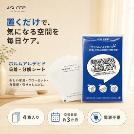 ホルムアルデヒド 吸着・分解シート 4枚入 8枚入 16枚入 約19.5×12.5cm 薄型 置くだけ 電源不要 新しい家具 クローゼット 食器棚 引き出し 靴箱 新築・リフォーム後の空間ケア 換気併用推奨