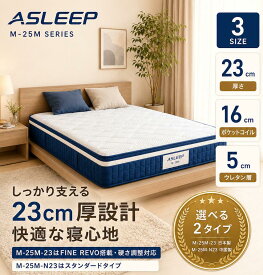 ASLEEP ウェーブマットレス 極厚23cm 【選べる2タイプ】ポケットコイル FINE REVO搭載・硬さ調整可能な日本製モデル／中国製スタンダードモデル 5cm高反発ウレタン 洗えるトッパー 夏冬リバーシブル 圧縮梱包 シングル セミダブル ダブル