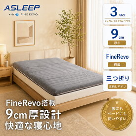 マットレス 三つ折り 折りたたみ 定番モデル コンパクト 三つ折 腰 高反発マットレス ダブル 高反発 折り畳み ベッド用マットレス マット 布団 敷布団 敷き布団 寝具 おすすめ 直置き 当店オリジナル商品【公式】ASLEEP(アスリープ) ファインレボ