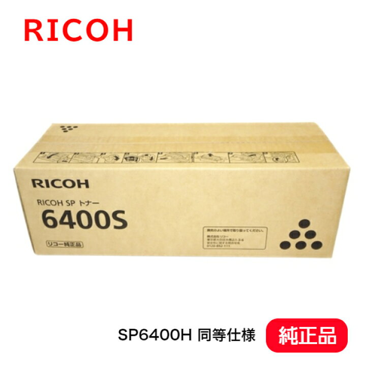 楽天市場】RICOH リコー SP トナー 6400S【純正品】機種：RICOH SP6450  
