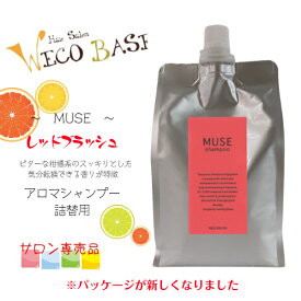 〜MUSE〜1000mlアロマシャンプー☆レッドブラッシュ☆詰替用【定価改定】