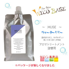 〜MUSE〜アロマトリートメント詰め替え用1000g☆ウォーターリリー☆サロン専売品★リフィル【定価改定】