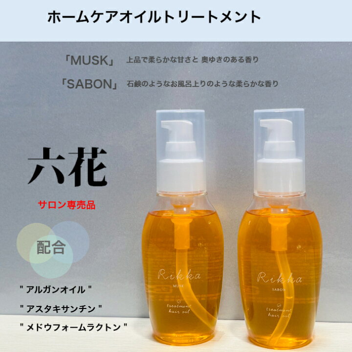 楽天市場】〜六花〜ホームケアオイルトリートメント「MUSK」「SABON 