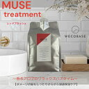 〜MUSE〜アロマトリートメント詰め替え用1000g☆レッドブラッシュ☆サロン専売品★リフィル