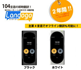 Langogo GenesisAI翻訳機 92言語 即時翻訳 Wifiルーター＋eSIM付き 2年間のグローバルデータ通信料（翻訳機能のみ）+今なら特典付きランゴーゴー2カラー【ブラック】【ホワイト】