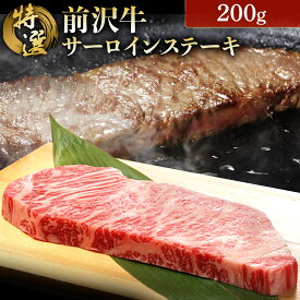 前沢牛 サーロインステーキ 200g × 1枚 1人前 岩手 肉 BBQ 焼肉 高級 贅沢 ご褒美 ギフト プチギフト 贈り物 贈答 ブランド 牛 岩手 前沢 オガタ ブランド牛 名物 ご当地 グルメ ステーキ 国産 黒毛 和牛 お取り寄せ 送料無料