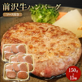 前沢牛 100% ハンバーグ 150g × 15個 ソース付き 簡単調理 生ハンバーグ お肉 セット 岩手 前沢 オガタ ギフト プチギフト 黒毛和牛 A5 A4 B5 B4 惣菜 箱付き 高級 贅沢 ご褒美 国産 個包装 冷凍 詰め合わせ 送料無料