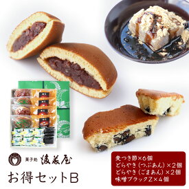 【 スーパーSALE 最大2500円 OFF ！】菓子処 後藤屋 人気 お菓子 詰め合わせ セット B ( 計 14個 ) 麦つき節 どらやき つぶあん ごまあん 味噌ブラックZ 岩手 銘菓 ギフト ご当地 贈り物 菓子 和菓子 どら焼き 人気 あんこ ごま 個包装 お菓子 お土産 お供え 送料無料