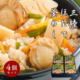 【 スーパーSALE クーポン利用で 10% OFF 】せんや 三陸 ほたて 釜飯 4個 セット 岩手 ひとめぼれ アルファ化米 ホタテ 奥州 ギフト 箱入り プチギフト 非常食 レトルト レンジ レンチン 簡単 ご当地 贈り物 帰省 お土産 手土産 実家 挨拶 プレゼント 贈答