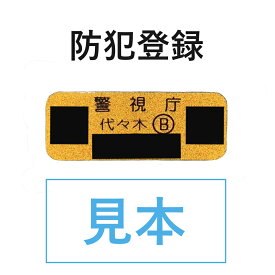 【送料無料】防犯登録【当店で自転車を同時にお買い上げいただくお客様に限ります】