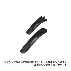 【送料無料】オフタイム専用 純正樹脂製ドロヨケ【当店で自転車を同時にお買い上げいただくお客様に限ります】 Panasonic 品番 NDD5669S (ブラック)[1都3県限定]