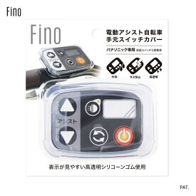 Panasonic専用 Fino製手元スイッチカバー【当店で自転車を同時にお買い上げいただくお客様に限ります】 ［1都3県限定］