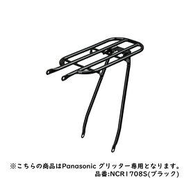 【送料無料】グリッター専用 純正スチール製リアキャリア【当店で自転車を同時にお買い上げいただくお客様に限ります】 Panasonic 品番 NCR1708S (ブラック)[1都3県限定]