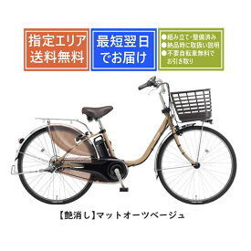 【送料無料】パナソニック ビビDX BE-FD633 Panasonic 2025年モデル 完全組み立て整備済み 電動アシスト自転車26インチ[1都3県限定]