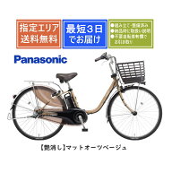【送料無料】パナソニック ビビDX BE-FD433 Panasonic 2026年モデル 完全組み立て整備済み 電動アシスト…