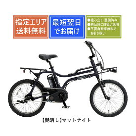 【送料無料】パナソニック EZ (イーゼット) BE-FZ032 Panasonic 2025年最新モデル 完全組み立て整備済み 電動アシスト自転車20インチ [1都3県限定]