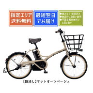 【送料無料】パナソニック グリッター BE-FGL033 Panasonic 2026年モデル 完全組み立て整備済み 電動アシ…