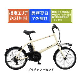 【送料無料】Panasonic ベロスターミニ BE-FVS071 パナソニック2025年モデル 完全組み立て整備済み 電動アシスト自転車20インチ [1都3県限定]