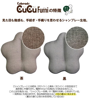 キュッキュッファーニシャンブレー(茶・黒)【cucuキュキュ発泡ビーズクッション日本製背もたれ姿勢補助龍野コルク星形高級感Cubeads】