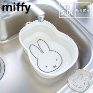 【レビュー特典あり】[ miffy 折り畳み桶 ] 洗い桶 桶 キッチン 折りたたみ 折り畳み 小さめ コンパクト …