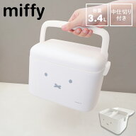 【レビュー特典あり】[ miffy 中仕切り付き収納ケース ] 収納ボックス ふた付き フタ付き 収納ケース 持…
