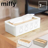 【レビュー特典あり】[ miffy キッチンペーパーケース ( ミッフィー | ボリス ) ] キッチンペーパーホル…