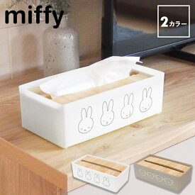 【レビュー特典あり】[ miffy キッチンペーパーケース ( ミッフィー | ボリス ) ] キッチンペーパーホルダー ティッシュケース ティッシュボックス カバー ケース 木製 置き型 置ける 箱ティッシュ インテリア 北欧 シンプル おしゃれ ナチュラル ミッフィー miffy オカトー