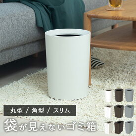【レビュー特典あり】 [ ルクレールCV 丸型 / 角型 / スリム ] 袋が見えない ゴミ箱 ごみ箱 ごみばこ キッチン リビング トイレ 洗面所 リビング こども 部屋 袋 見えない 中身が見えない くずかご 縦型 円柱 おしゃれ ルクレール ホワイト ブラウン グレー 白 茶 アスベル